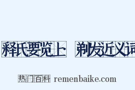 释氏要览上·剃发近义词是什么意思的图片